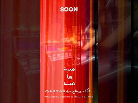 همسة ورا همسة | Written, composed, and produced by Joseph Adel thumbnail