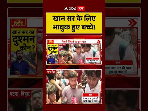 Firing On Khan Sir Coaching Center: खान सर के लिए भावुक हुए बच्चे! | #khansirpatna #shorts thumbnail
