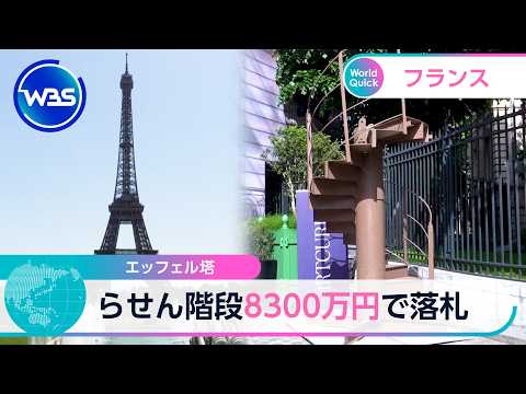 エッフェル塔 らせん階段8300万円で落札【WBS】 thumbnail