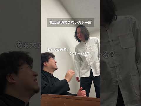意思疎通できないカレー屋 thumbnail