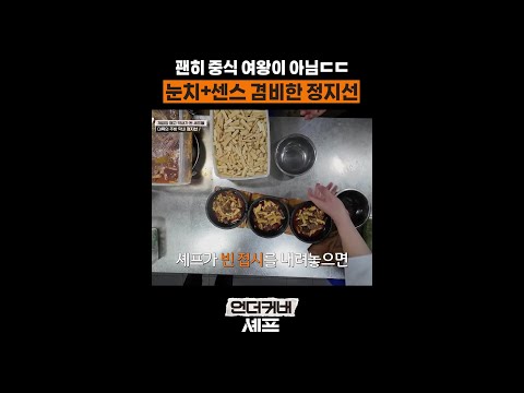 사랑받는 막내 특 #언더커버셰프 thumbnail