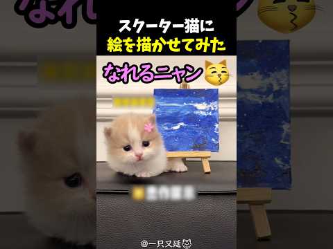 スクーター猫に絵を描かせてみた thumbnail
