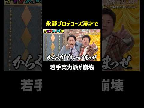 千鳥&永野がガチダメ出し！ひつじねいりが関西弁マシマシ漫才で崩壊!?『チャンスの時間 #358』ABEMAで最新話無料配信中！ #千鳥 thumbnail
