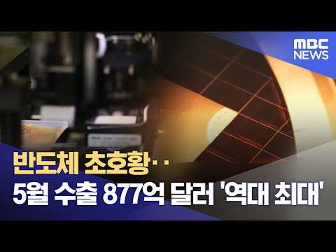 반도체 초호황‥ 5월 수출 877억 달러 '역대 최대' (2026.06.01/12MBC뉴스) thumbnail