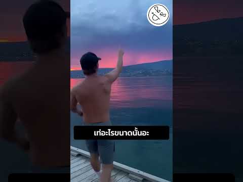 เท่อะไรขนาดนั้นอะ thumbnail
