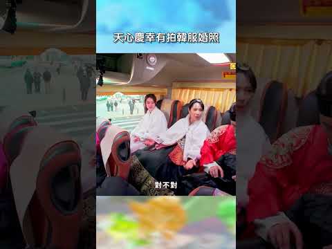 天心慶幸有拍韓服婚照【#花甲少年趣旅行】EP186｜#shorts #韓國 #温昇豪 #天心 #金雲 #邱偲琹 thumbnail