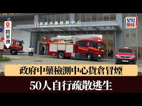 將軍澳政府中藥檢測中心貨倉冒煙 50人自行疏散逃生｜星島頭條新聞｜將軍澳｜政府中藥檢測中心｜貨倉｜失火｜火災｜突發 thumbnail