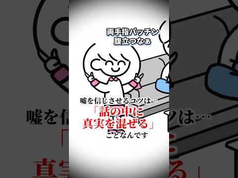 【悪用厳禁】嘘を信じさせるコツ thumbnail