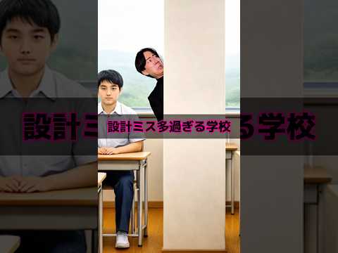 設計ミス多過ぎる学校 thumbnail
