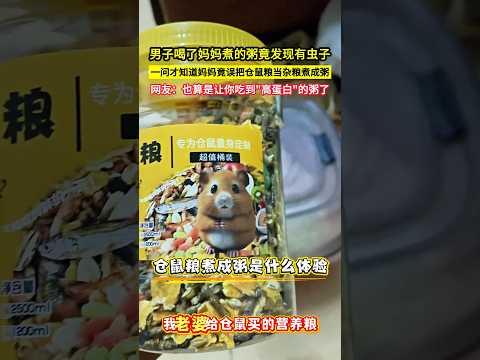 男子喝了媽媽煮的粥竟發現有蟲子，一問才知道媽媽竟誤把倉鼠糧當雜糧煮成粥，網友：也算是讓你吃到"高蛋白"的粥了！#shorts thumbnail