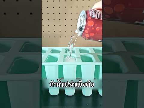 อย่าลองโค้กไปแช่ฟรีซเด็ดขาด!! thumbnail