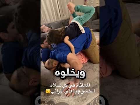 ابناءه يسوون له هيك في كل صلاة !! #youtubeshorts thumbnail