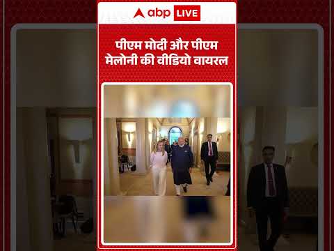 PM Modi Italy Visit: पीएम मोदी और पीएम मेलोनी की वीडियो वायरल  ABPLIVE thumbnail