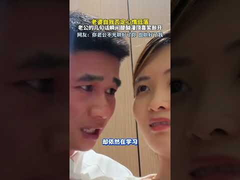 老婆自我否定心情低落，老公的几句话瞬间醍醐灌顶喜笑颜开  #新闻 #共鸣 #大热门 thumbnail