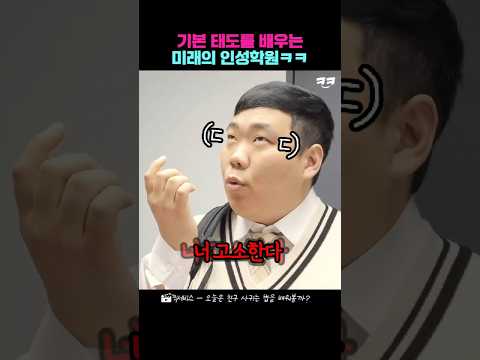 기본적인 태도를 배우는 미래의 인성학원ㅋㅋ thumbnail