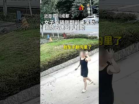 🇨🇳 女子车辆侧翻求助，消防火速出动抬车 🇬🇧 Firefighters Promptly Right Overturned Vehicle After Woman's Call for Help thumbnail
