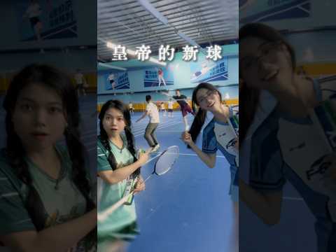 羽球人的现状 #羽球人 #打羽毛球女生 thumbnail