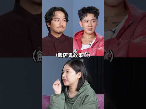 ☝?柯震東、陽銘威拍戲撞鬼?！？最驚悚飯店鬼故事嚇死Sandra！#amazingtalker #柯震東 #陽銘威 thumbnail