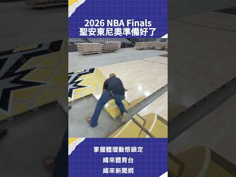2026 NBA Finals  聖安東尼奧準備好了 thumbnail