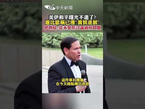 美伊和平曙光不遠了? 盧比歐稱已獲"實質進展" 伊朗駁:從未聚焦討論過核問題 #shorts thumbnail