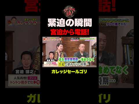 【緊迫】宮迫から突然一本の電話が…[ガレッジセールゴリ] thumbnail