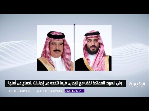 ولي العهد: المملكة تقف مع البحرين فيما تتخذه من إجراءات للدفاع عن أمنها thumbnail