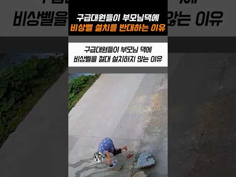 구급대원들이 부모님댁에 비상벨 설치를 반대하는 이유 thumbnail