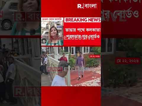 কলকাতা পুরসভার মেয়র পদে ইস্তফা ফিরহাদ হাকিমের। ভাঙার পথে কলকাতা পুরসভার পুর বোর্ডও #shorts thumbnail