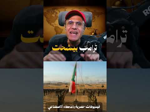ترامب في وِرْطـ،ة مُرعـ،بـة   صحته تـنـ،هـار وقواعد أمريكا بتـتـ،دمـر والعرب يرفضون التـطـ،بيع!  جـ thumbnail