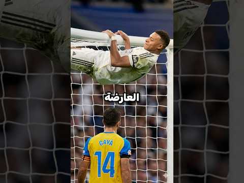 لماذا يتشبث مبابي بالعارضة دائمًا؟ 😮 ‼️ thumbnail