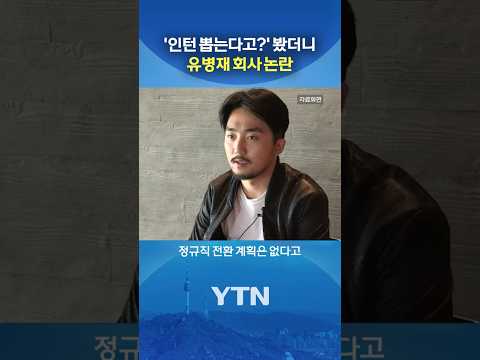 '연매출 100억' 인턴 조건은? #shorts / YTN thumbnail