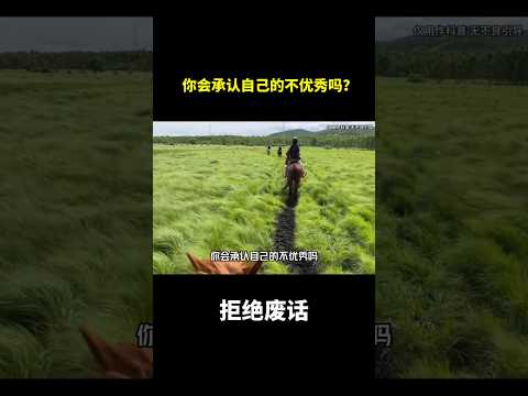 你会承认自己的不优秀吗？#冷知识 #涨知识 thumbnail