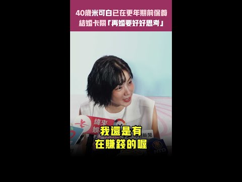 40歲米可白已在更年期前保養　結婚卡關「再婚要好好思考」 #shorts thumbnail