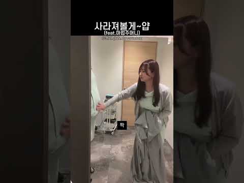 사라져볼게~얍(feat.마법주머니) thumbnail