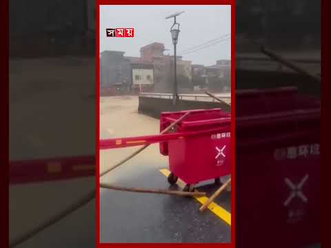 চীনে ভয়াবহ বন্যায় ধসে গেল সেতু #china #heavyrain #flood #somoytv thumbnail