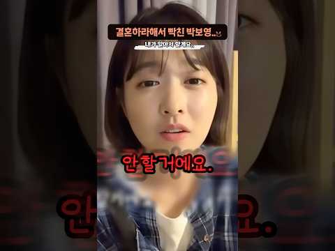 시청자가 자꾸 결혼하라해서 화난 ‘박보영’ thumbnail