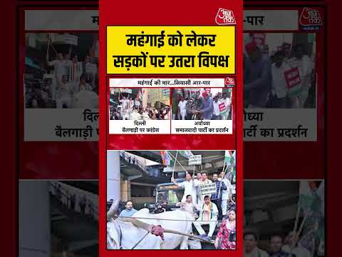 महंगाई को लेकर सड़कों पर उतरा विपक्ष #aajtak #shorts #viral #viralvideo #latestnews #congress #bjp thumbnail