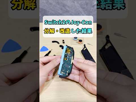 Switch2のJoy-ConをTMRに改造した結果【GuliKit Joy-Con 2用 TMRジョイスティック NS70】 #shorts thumbnail