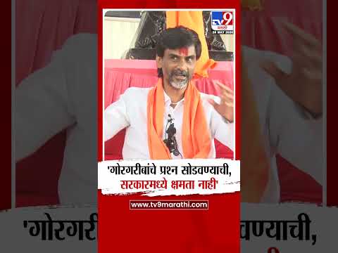 Manoj Jarange Patil | 'गोरगरीबांचे प्रश्न सोडवण्याची, सरकारमध्ये क्षमता नाही' - मनोज जरांगे thumbnail
