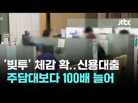 '빚투' 체감이 확…신용대출, 주담대보다 100배 늘어 / JTBC 이 시각 뉴스룸 thumbnail