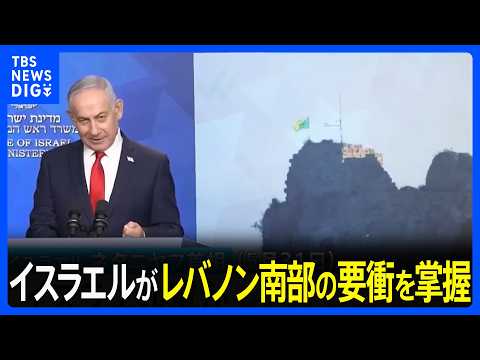 「劇的な転換」イスラエル軍がレバノン南部・ボーフォート城跡を掌握　ヒズボラ拠点の都市に近い要衝｜TBS NEWS DIG thumbnail