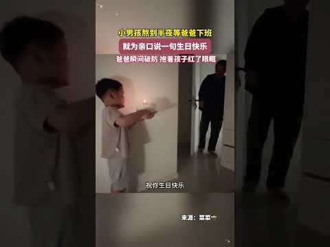 小男孩熬到半夜等爸爸下班就為親口說一句生日快樂 thumbnail