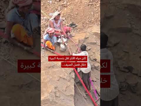 داخل بئر عمقه 45 متراً بحثاً عن المياه thumbnail