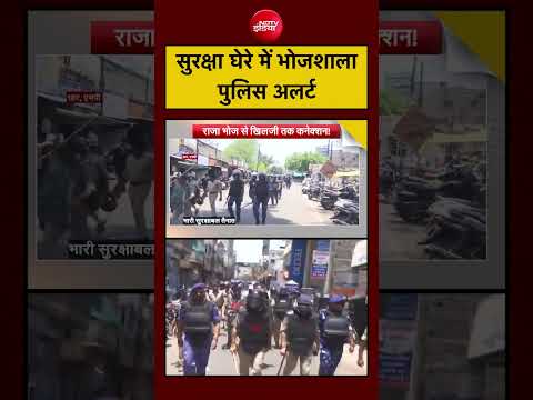 Syed Suhail| Bhojshala Case: सुरक्षा घेरे में भोजशालापुलिस अलर्ट #shorts #viralvideo thumbnail