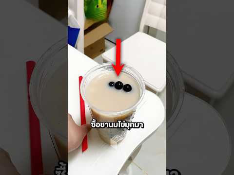 นี่สินะ ชานมไข่มุกของแท้ ? thumbnail