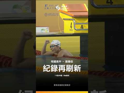115全中運【游泳】明道高中張雅佳再創巔峰，50公尺仰式28秒50打破全國紀錄！ thumbnail