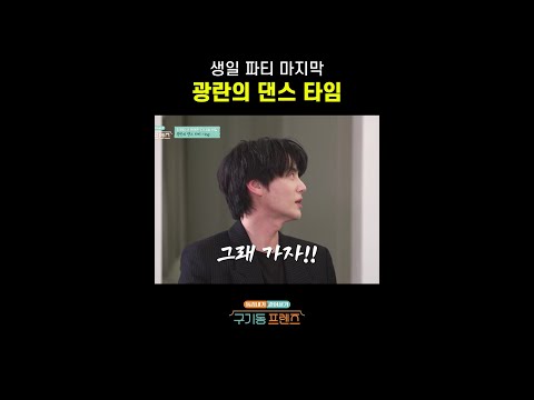 역시 마무리는 댄스 타임이지~ | #구기동프렌즈 thumbnail