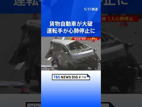「道路に投げ出され意識がない」東北道で事故　貨物自動車が大破し2人搬送 運転手が心肺停止　鹿沼－宇都宮インター間で通行止め｜TBS NEWS DIG #shorts thumbnail