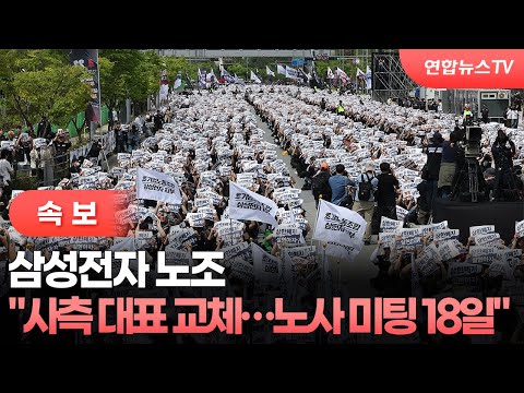 [속보] 삼성전자 노조  "사측 대표 교체…노사 미팅 18일" / 연합뉴스TV (YonhapnewsTV) thumbnail