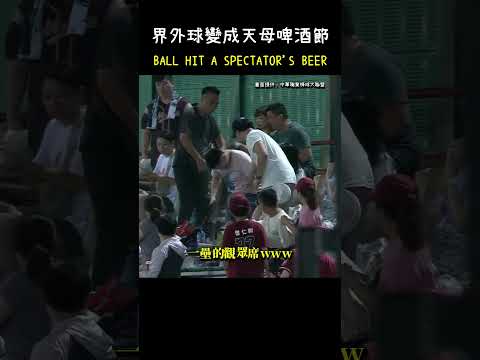 蔣少宏讓觀眾的某物大爆射XDD BALL HIT A SPECTATOR'S BEER. #CPBL #中華職棒 #Baseball #蔣少宏 #界外球 thumbnail